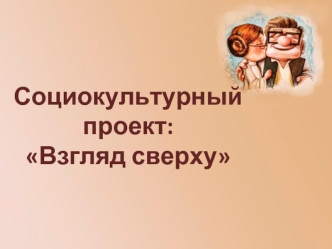 Социокультурный проект: Взгляд сверху