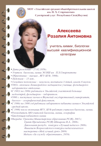 Алексеева 
   Розалия Антоновна

    учитель химии , биологии
   высшей  квалификационной категории