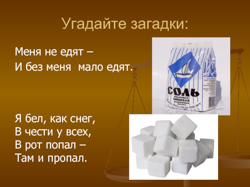 Загадка бел как вата. Загадка про соль. Загадка про соль для детей. Загадки о соли о соли. Загадка меня одну не едят а без меня мало едят.