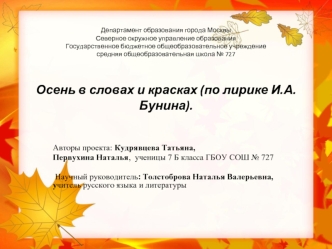 Авторы проекта: Кудрявцева Татьяна,       
Первухина Наталья,  ученицы 7 Б класса ГБОУ СОШ № 727                                                        
                                                                    
 Научный руководитель: Толстобров