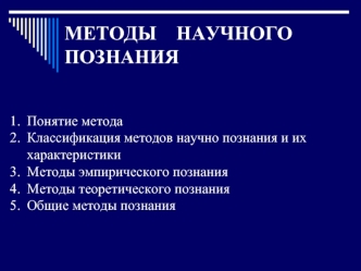 Методы научного познания. (Лекция 3)