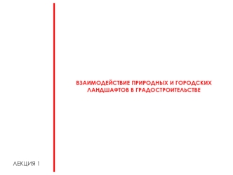 Взаимодействие природных и городских ландшафтов в градостроительстве