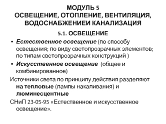 Освещение, отопление, вентиляция, водоснабжение и канализация