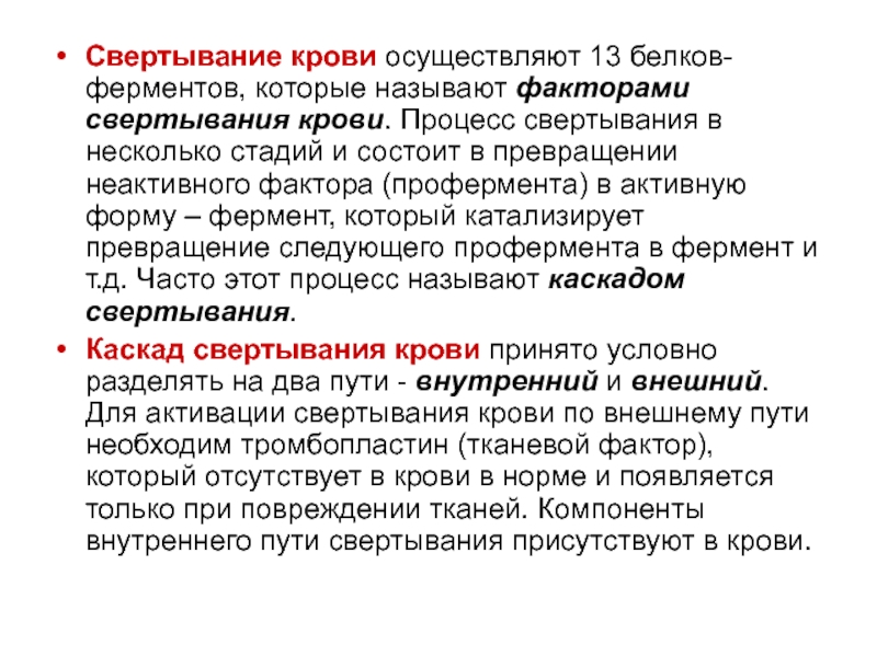 Процесс свертывания. Свёртывание крови – процесс, заканчивающийся превращением. Фактор свертывания крови это белок. Ферменты системы свертывания крови. Свёртывание крови белков.