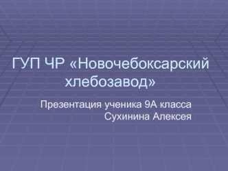 ГУП ЧР Новочебоксарский хлебозавод