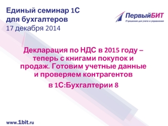 Декларация по НДС в 2015 году – теперь с книгами покупок и продаж. Готовим учетные данные и проверяем контрагентов в 1С:Бухгалтерии 8