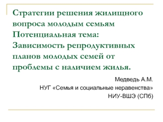 Стратегии решения жилищного вопроса молодым семьямПотенциальная тема: Зависимость репродуктивных планов молодых семей от проблемы с наличием жилья.