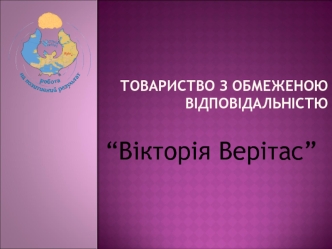 “Вікторія Верітас”