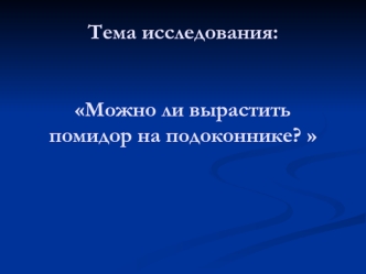 Можно ли вырастить помидор на подоконнике