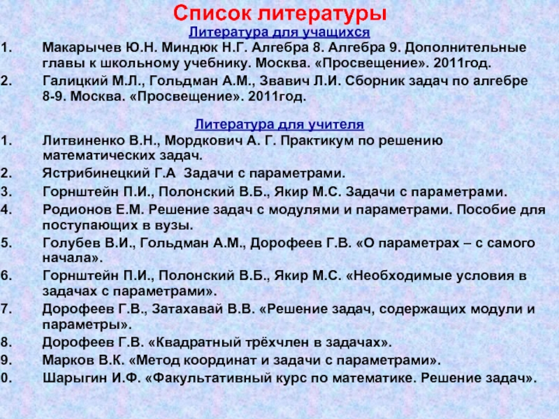 Список 21. Задачи с параметром пособия. Параметры учебника. Дополнительные главы к школьному учебнику 8 класс Макарычев. Горнштейн задачи с параметрами.