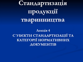 Суб'єкти стандартизації та категорії нормативних документів