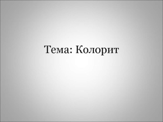 Тема: Колорит