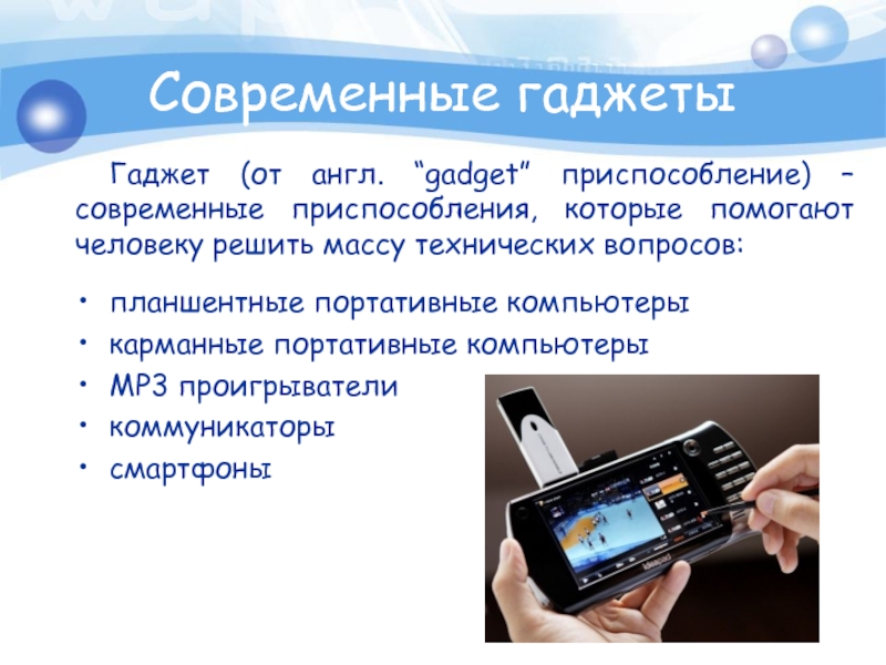 Оригинальное устройство. Гаджеты для презентаций. Гаджеты это что такое список. Сообщение на тему современные гаджеты. Вредные гаджеты.