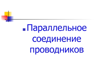 Параллельное соединение проводников