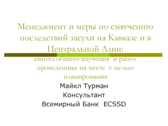 Менеджмент и меры по смягчению последствий засухи на Кавказе и в Центральной Азии: синтез общего изучения  и работ проведенных на месте  с целью планирования