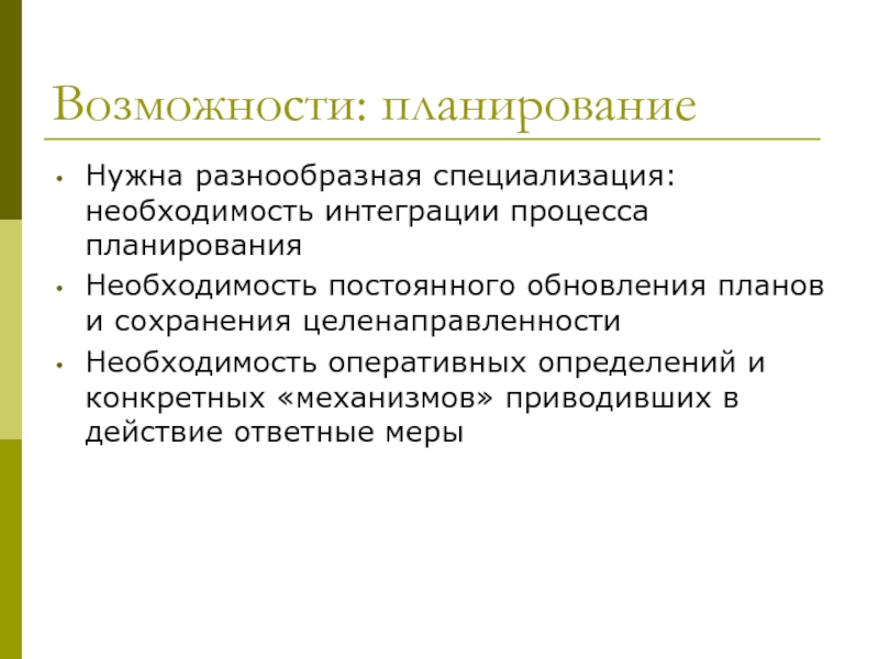 Необходимость планирования. Условия возможности планирования. Необходимость постоянных обновлений.. 8. Планирование. Необходимость планирования..