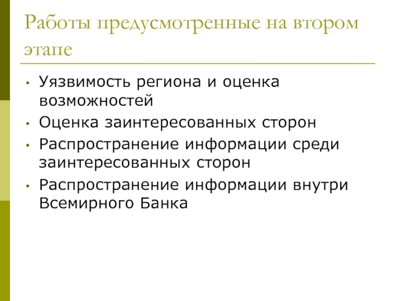 Вторая часть предусматривает работу. Оценка возможностей. Работы предусматривают.