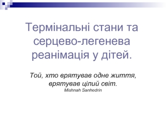 Термінальні стани та серцево-легенева реанімація у дітей
