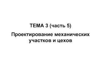 Общая планировка механического цеха. Условные обозначения