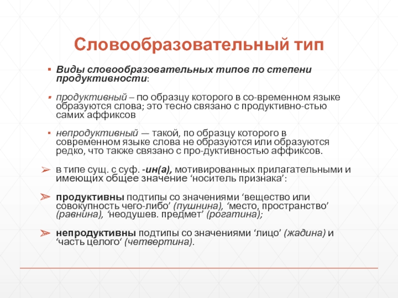 Продуктивно непродуктивно. Типы словообразования. Словообразовательный Тип. Продуктивный Тип словообразования. Типы и способы словообразования.