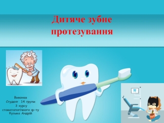 Дитяче зубне протезування