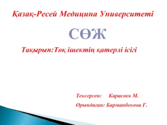 Тоқ ішектің қатерлі ісігі
