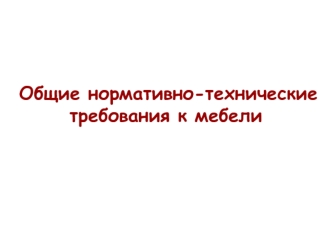 Общие нормативно-технические требования к мебели