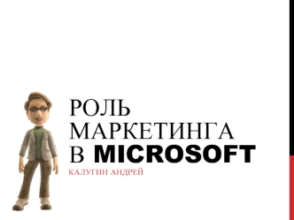 Роль маркетинга в Microsoft