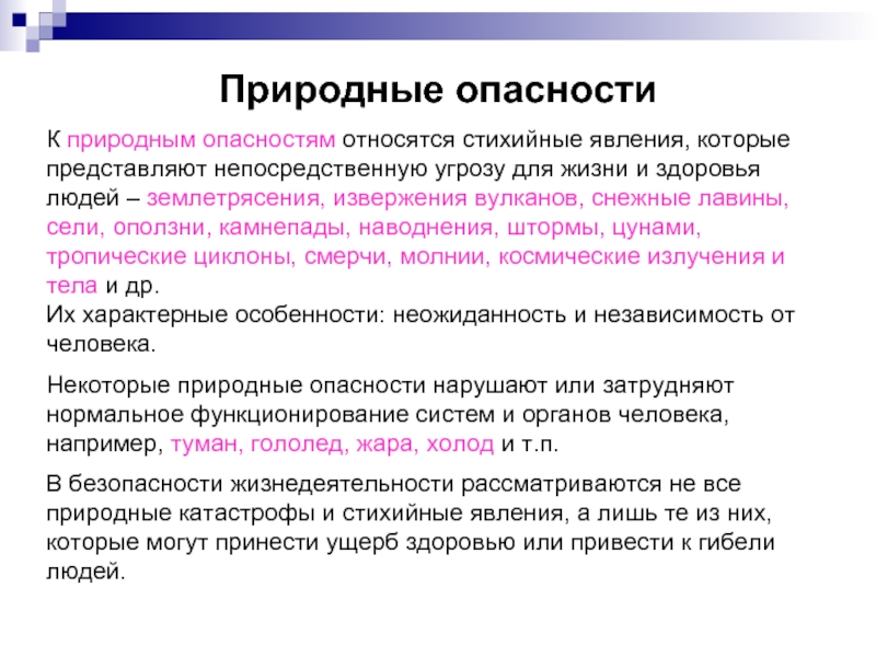 Что относится к опасностям. К природным опасностям относятся. К естественным опасностям относятся. Что относится к физическим опасностям. К активным методам защиты от природных опасностей относятся.