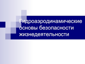 Гидроаэродинамические основы безопасности жизнедеятельности