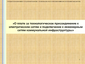 О плате за технологическое присоединение к электрическим сетям и подключение к инженерным сетям коммунальной инфраструктуры