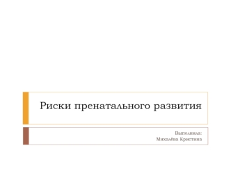 Риски пренатального развития
