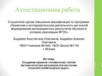 Аттестационная работа. Создание проекта Применение теории математических бильярдов при обучении решению олимпиадных задач