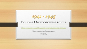 Моя семья в годы Великой Отечественной войны. Безруков Дмитрий Алексеевич