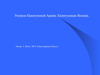 Разгром Квантунской армии. Капитуляция Японии