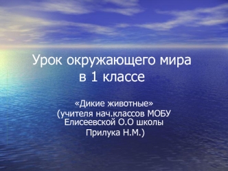 Урок окружающего мирав 1 классе