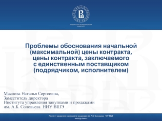 Проблемы обоснования начальной (максимальной) цены контракта, цены контракта, заключаемого с единственным поставщиком (подрядчиком, исполнителем)