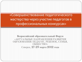 Совершенствование педагогического мастерства через участие педагогов в профессиональных конкурсах