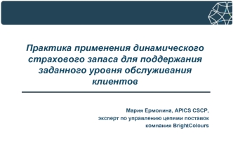 Практика применения динамического страхового запаса для поддержания заданного уровня обслуживания клиентов