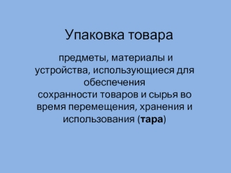 Упаковка товара