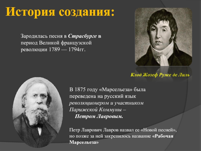 Период великих. Марсельеза Клод Жозеф Руже де Лиль. История создания революционных песен. Название революционных песен. Революционные песни.