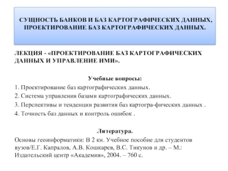 Проектирование баз картографических данных и управление ими