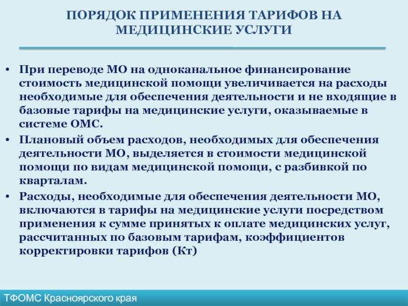 Порядок 2012. Одноканальное финансирование медицинских организаций. Одноканальное финансирование здравоохранения. Тарифы на медицинские услуги в системе ОМС. Финансирование ТФОМС.