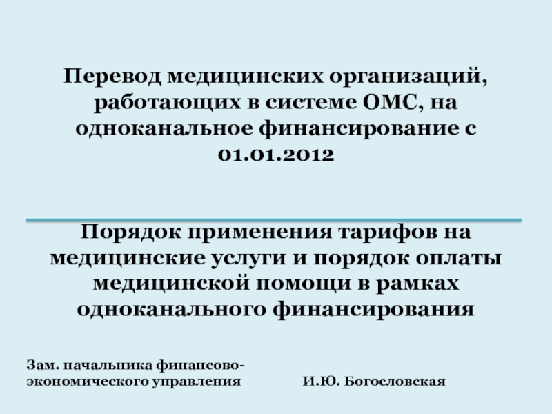 Порядок 2012. Одноканальное финансирование медицинских организаций. Одноканальное финансирование медицинских организаций тест. Одноканальное финансирование в системе ОМС означает:. Виды медицинского перевода.