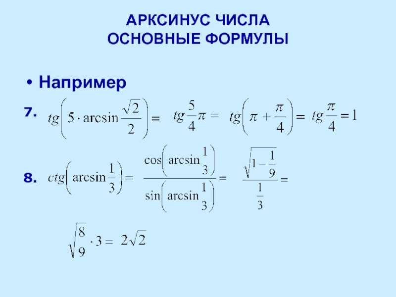 Арксинус и арккосинус презентация 10 класс никольский