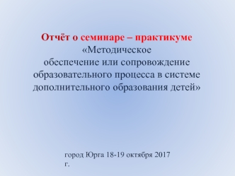 Методическое обеспечение или сопровождение образовательного процесса в системе дополнительного образования детей в г. Юрга