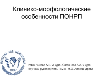 Клинико-морфологические особенности ПОНРП