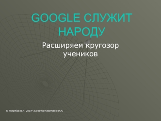 GOOGLE СЛУЖИТ НАРОДУ