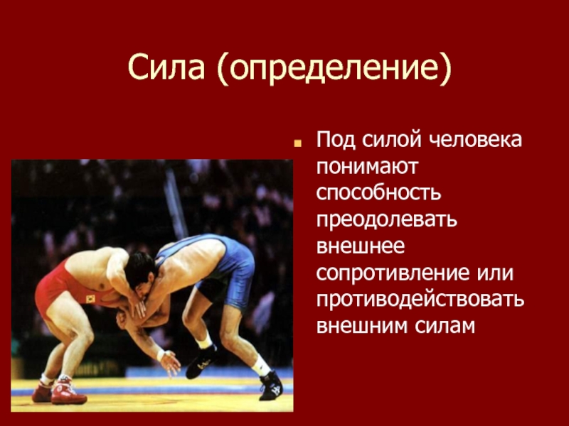 Способность преодолевать внешнее. Сила у человека определение. Сила физкультура презентация. Внешнее сопротивление в физкультуре это. Под силой понимают.