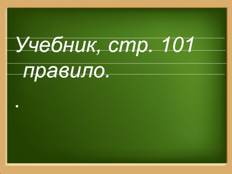 Правило 101. Правила 101 кратко. Учебник с.101 правило. Правило 101 Википедия.